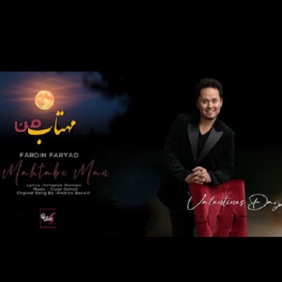 فردین فریاد مهتاب من